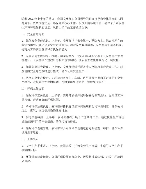 安环上半年工作总结