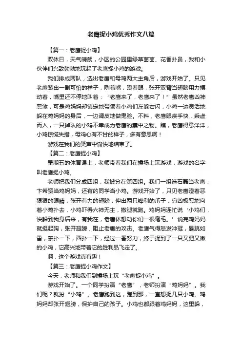 老鹰捉小鸡优秀作文八篇