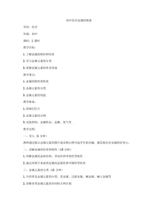 初中化学金属的教案