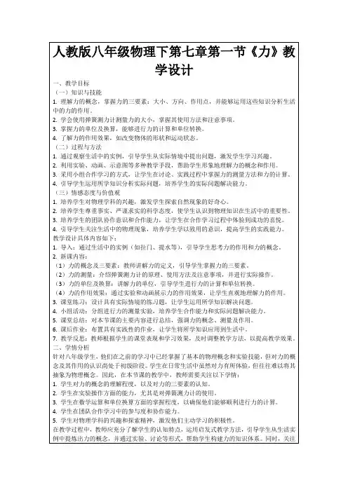 人教版八年级物理下第七章第一节《力》教学设计