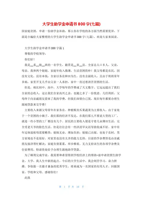 大学生助学金申请书800字(七篇)