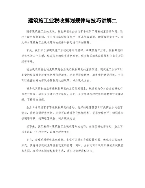 建筑施工业税收筹划规律与技巧讲解二