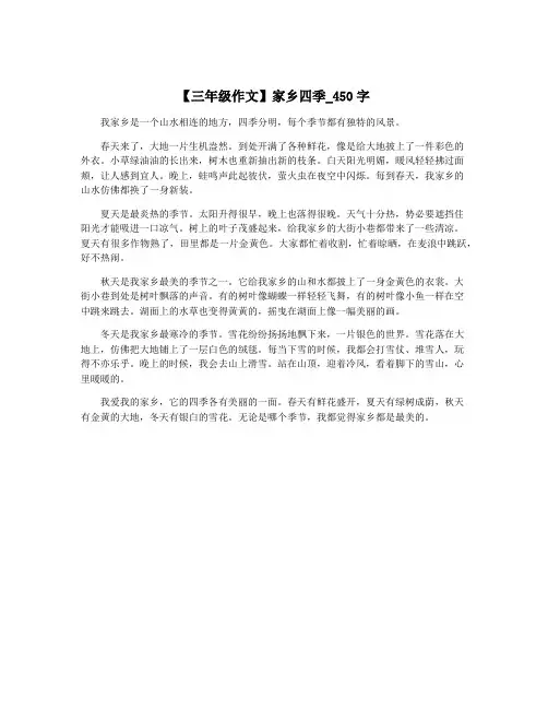 【三年级作文】家乡四季_450字