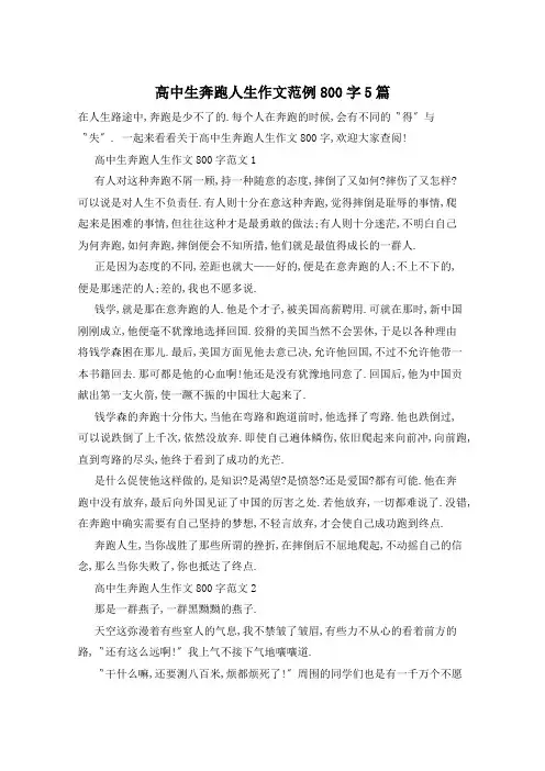 高中生奔跑人生作文范例800字5篇