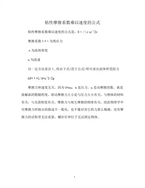 粘性摩擦系数乘以速度的公式