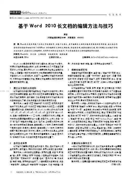 基于Word2010长文档的编辑方法与技巧