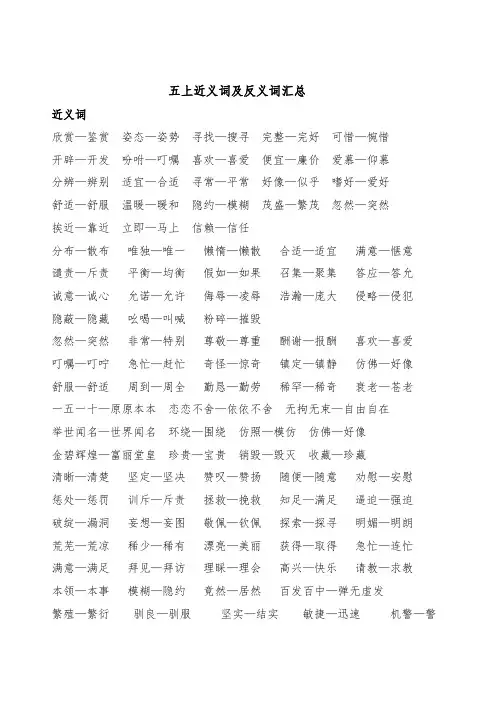 新人教部编五上语近义词及反义词汇总