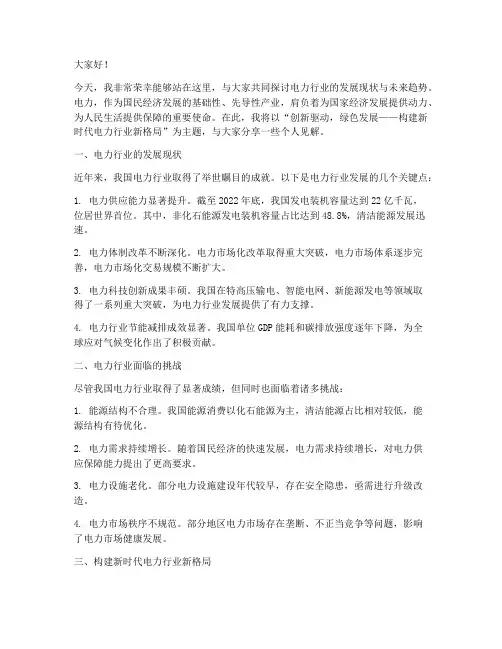 电力行业演讲稿范文