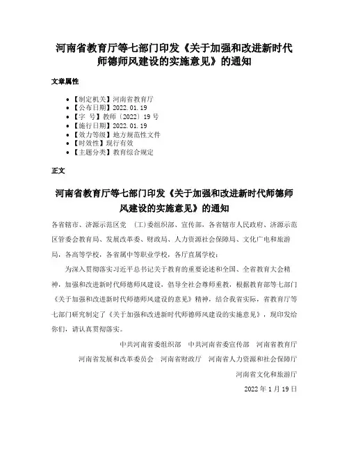 河南省教育厅等七部门印发《关于加强和改进新时代师德师风建设的实施意见》的通知