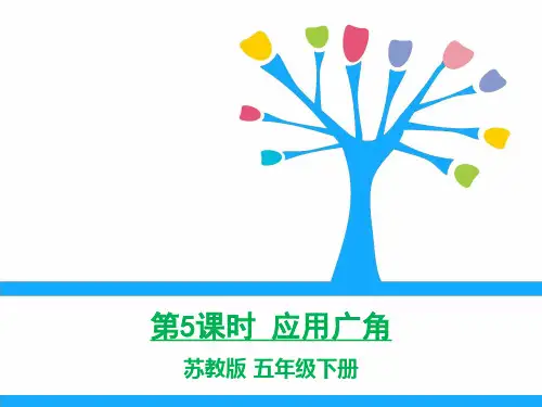 苏教版五年级数学下优秀PPT课件-第5课时 应用广角