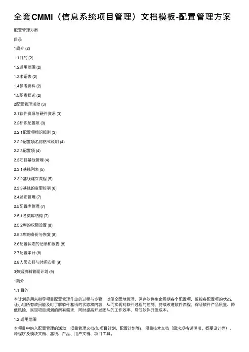 全套CMMI（信息系统项目管理）文档模板-配置管理方案