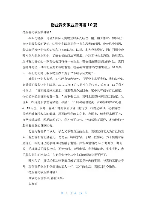 物业爱岗敬业演讲稿10篇