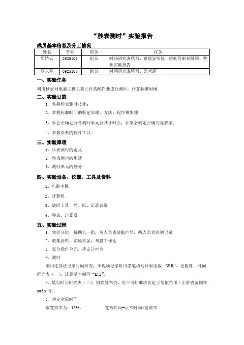 “秒表测时”实验报告
