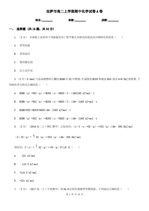 拉萨市高二上学期期中化学试卷A卷