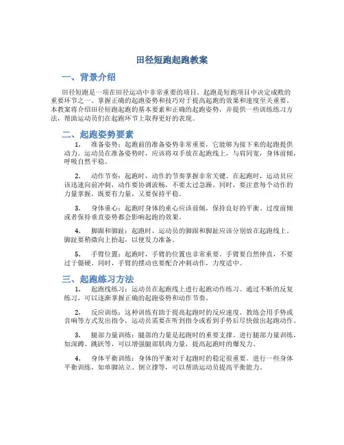田径短跑起跑教案