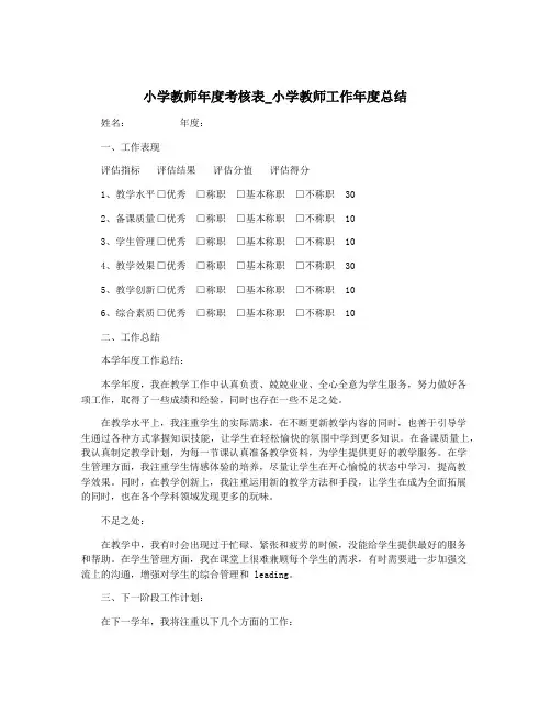 小学教师年度考核表_小学教师工作年度总结
