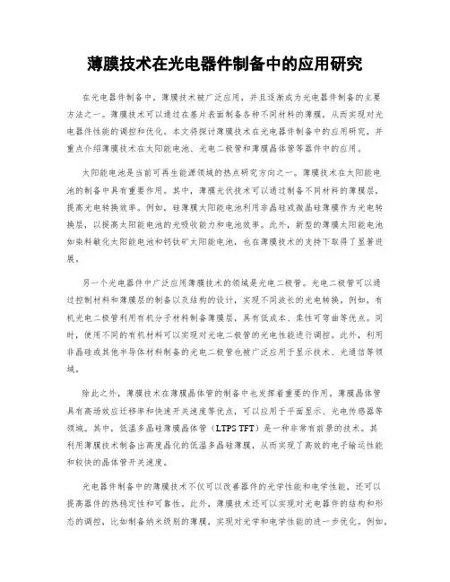 薄膜技术在光电器件制备中的应用研究