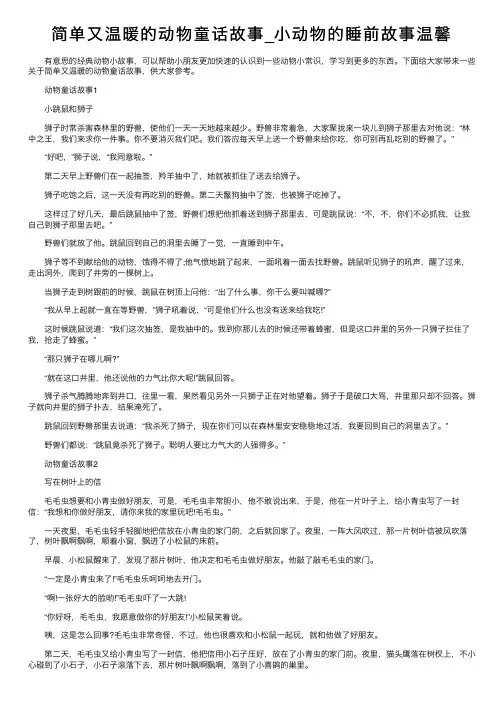 简单又温暖的动物童话故事_小动物的睡前故事温馨