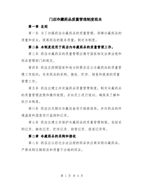门店冷藏药品质量管理制度范本