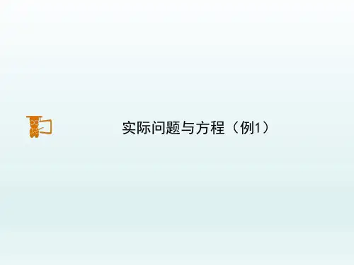 统编教材小学五年级数学上册《实际问题与方程(例1)》优秀课件