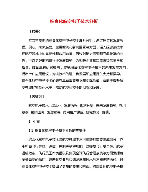 综合化航空电子技术分析