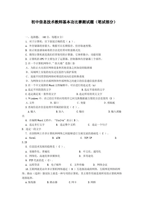 初中信息技术教师基本功比赛测试题(笔试部分)