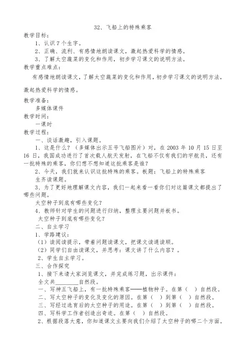 人教版四年级上册语文教案32飞船上的特殊乘客