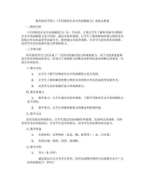 教科版科学四上《不同物质在水中的溶解能力》表格式教案