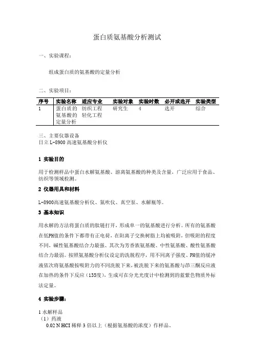 蛋白质氨基酸分析测试