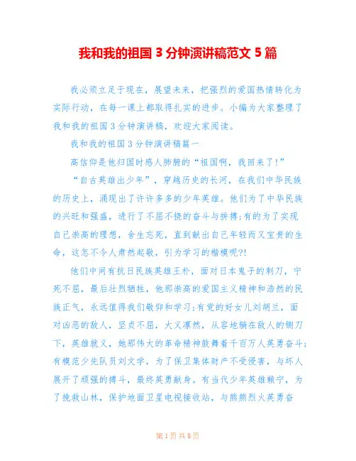 我和我的祖国3分钟演讲稿范文5篇