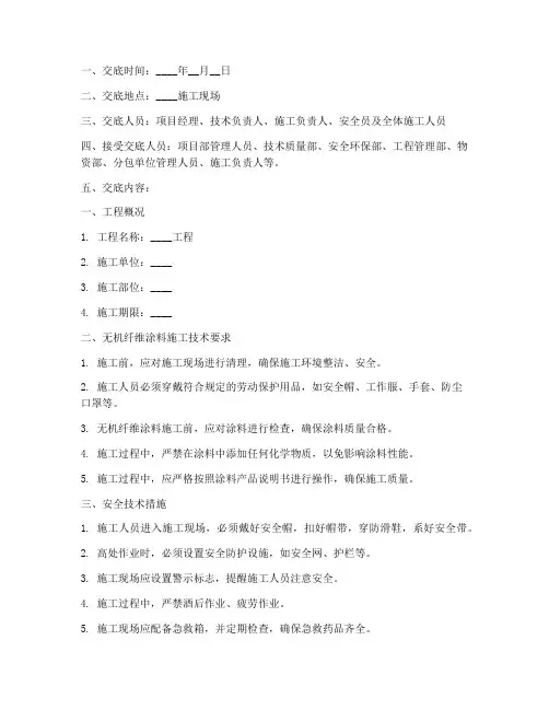 无机纤维涂料安全技术交底模板