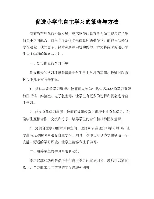 促进小学生自主学习的策略与方法