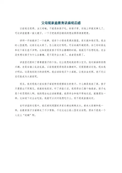 父母规家庭教育讲座观后感