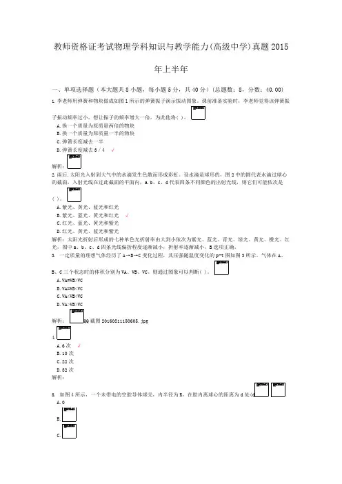 教师资格证考试物理学科知识与教学能力(高级中学)真题2015年上半年