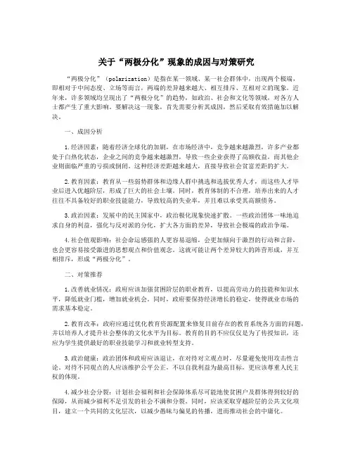 关于“两极分化”现象的成因与对策研究
