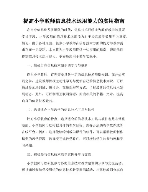 提高小学教师信息技术运用能力的实用指南
