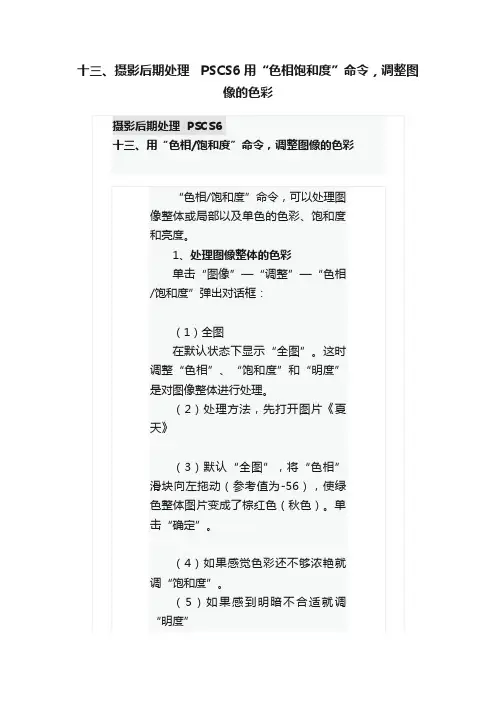 十三、摄影后期处理???PSCS6?用“色相饱和度”命令，调整图像的色彩