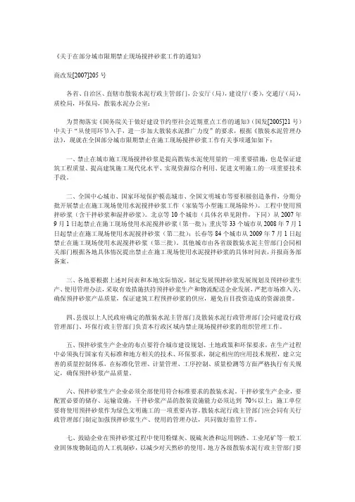 《关于在部分城市限期禁止现场搅拌砂浆工作的通知》