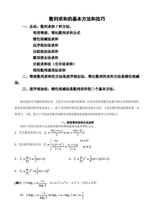 高中数学  数列求和常见的7种方法