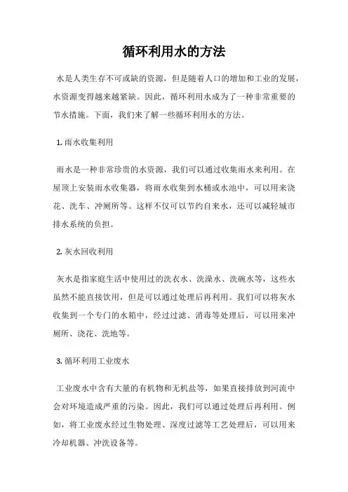 循环利用水的方法