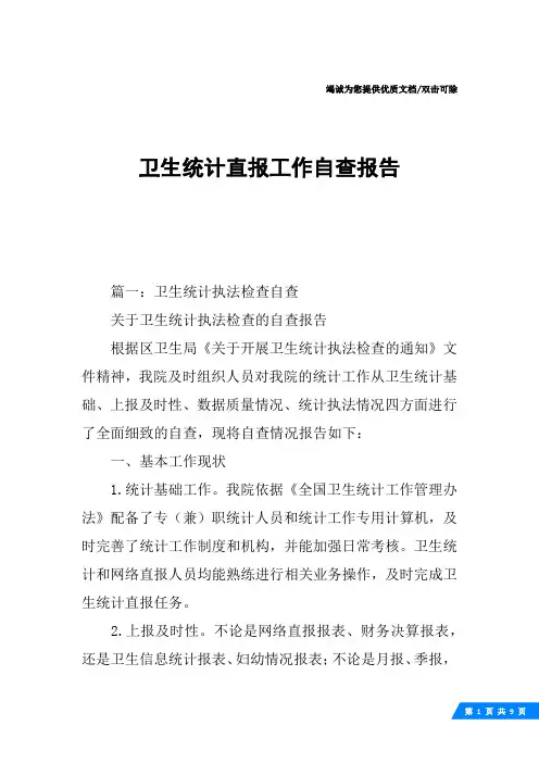 卫生统计直报工作自查报告