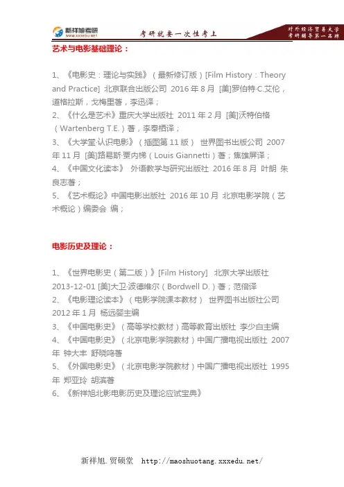 2018年北京电影学院考研专业课“艺术与电影基础理论”参考书目最详细版-新祥旭考研