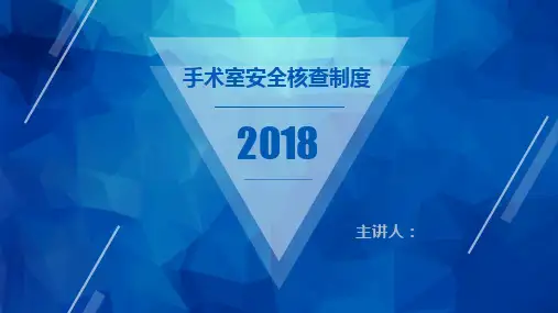 手术室安全核查制度及流程PPT课件
