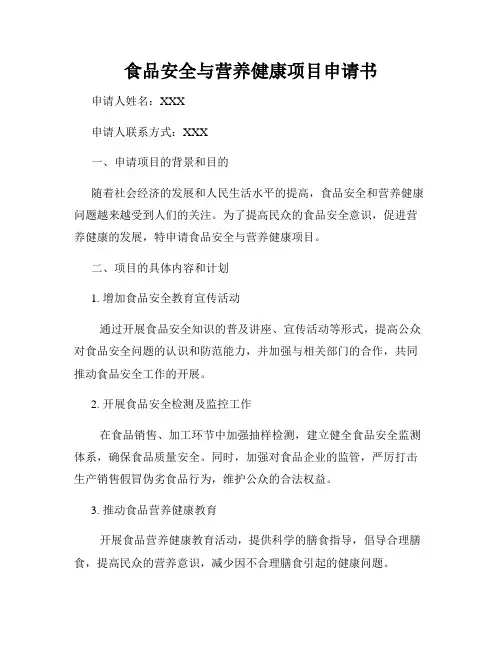 食品安全与营养健康项目申请书