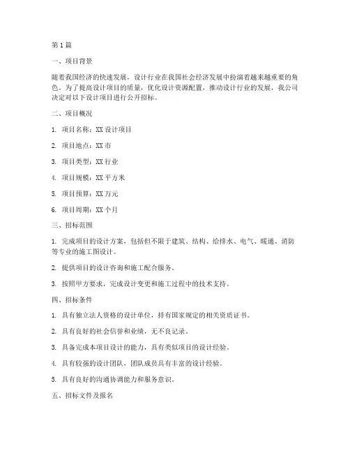 设计项目进行招标方案(3篇)