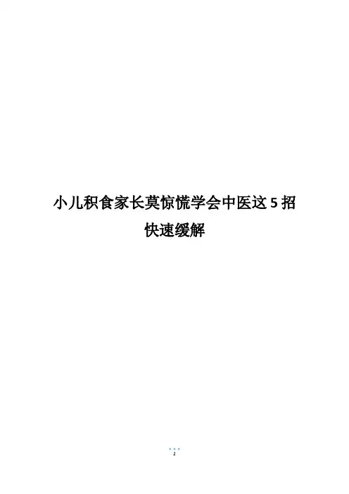 小儿积食家长莫惊慌学会中医这5招快速缓解