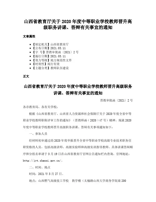 山西省教育厅关于2020年度中等职业学校教师晋升高级职务讲课、答辩有关事宜的通知