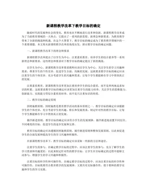 新课程教学改革下教学目标的确定