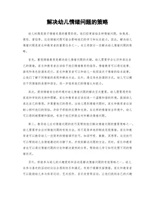 解决幼儿情绪问题的策略