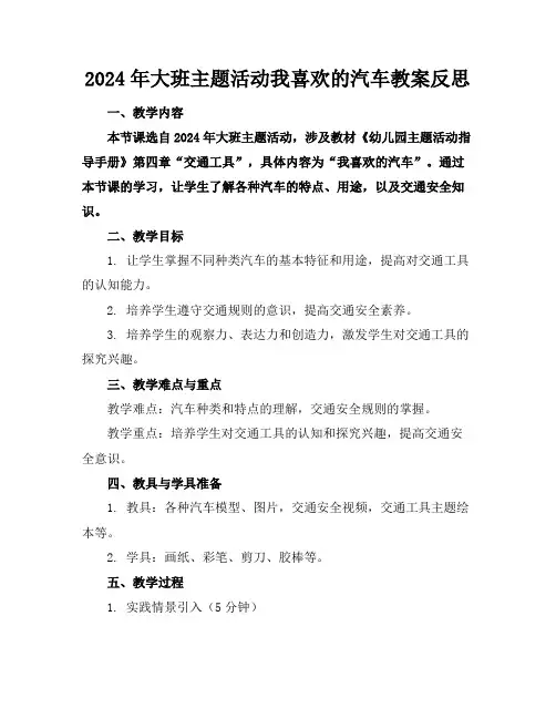 2024年大班主题活动我喜欢的汽车教案反思